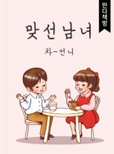맞선남녀 표지 이미지