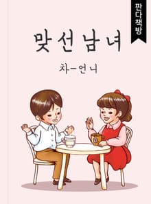 맞선남녀