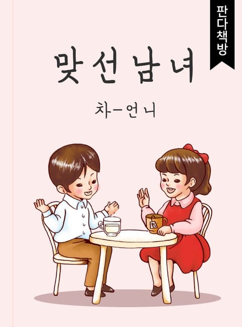 맞선남녀 표지 이미지