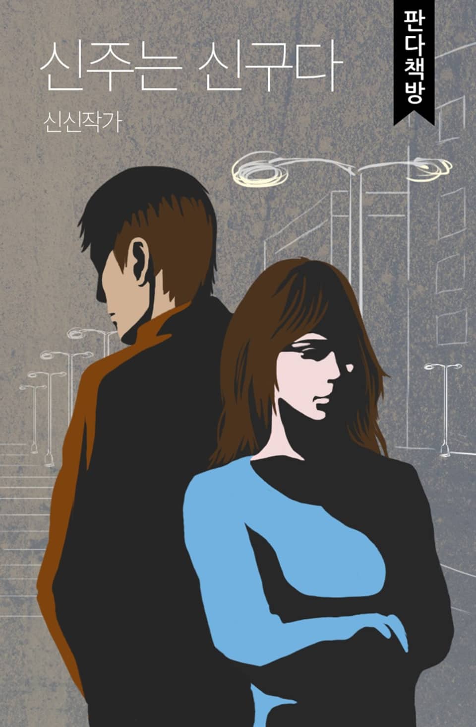 신주는 신구다 2권 (완결)