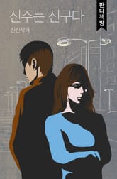 신주는 신구다 표지 이미지