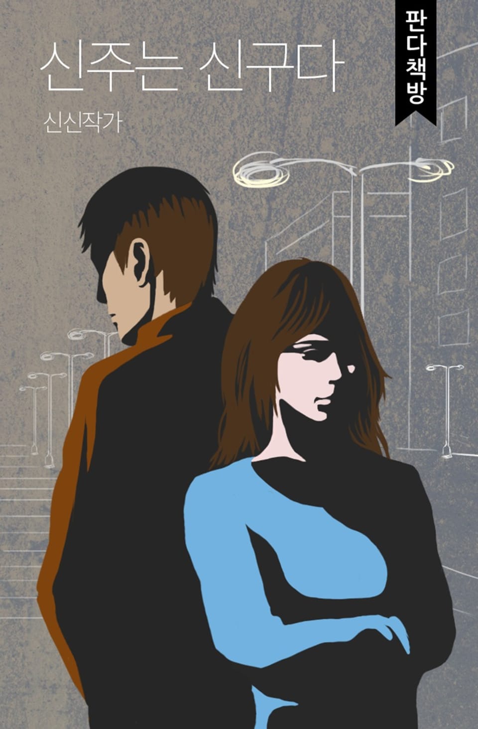 신주는 신구다 1권