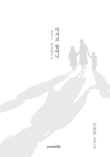 마사코 할머니
