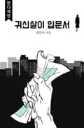 귀신살이 입문서 26화