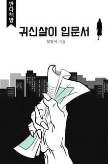 귀신살이 입문서
