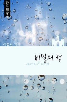 [체험판]비밀의 성