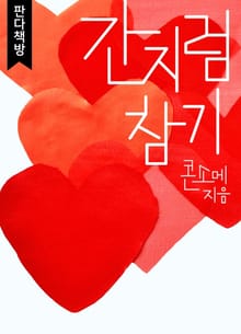 간지럼 참기