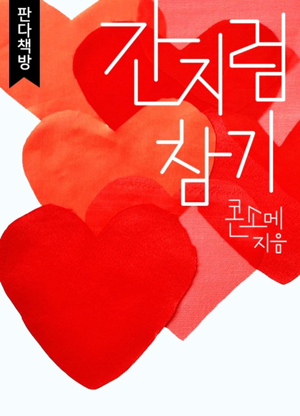 간지럼 참기 1권