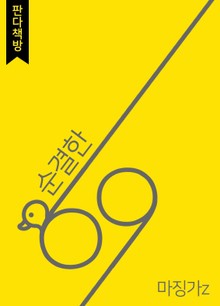 순결한 69 1권
