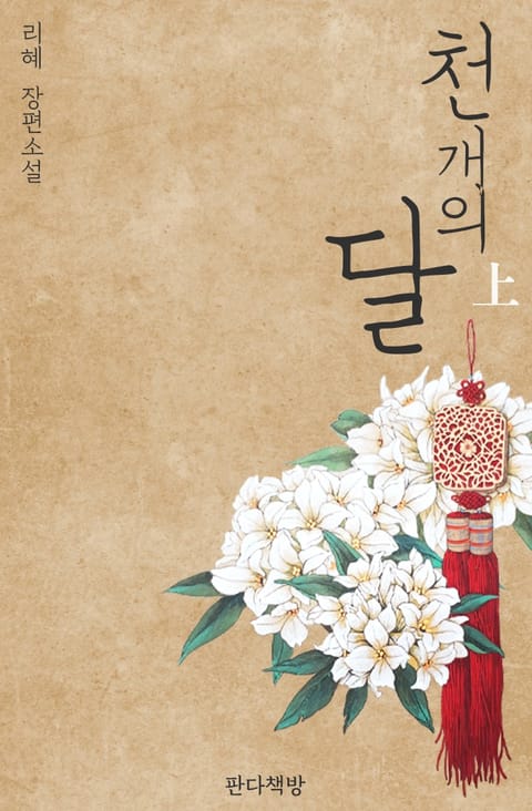 천 개의 달