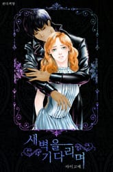 새벽을 기다리며 표지 이미지