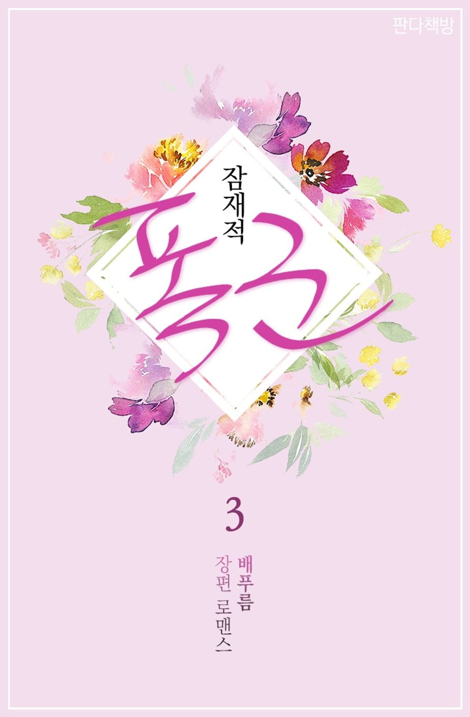 잠재적 폭군 3권 (완결)