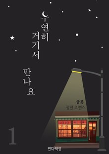 우연히 거기서 만나요