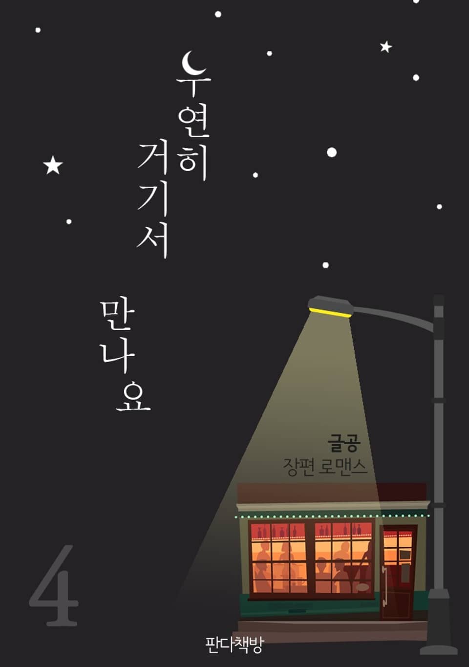 우연히 거기서 만나요 4권 (완결)