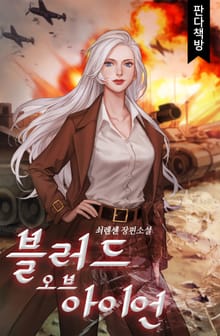 블러드 오브 아이언