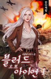 블러드 오브 아이언 표지 이미지