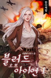 블러드 오브 아이언
