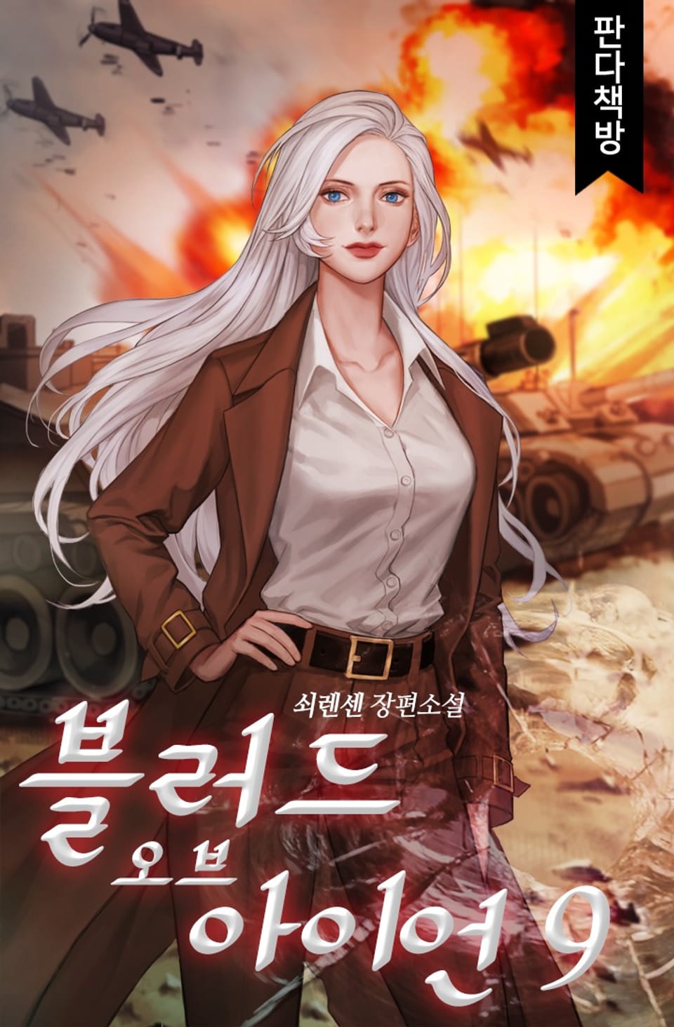 블러드 오브 아이언 9권 (완결)