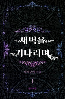 새벽을 기다리며