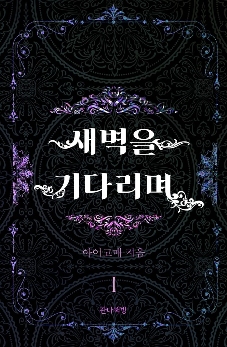 새벽을 기다리며 1권