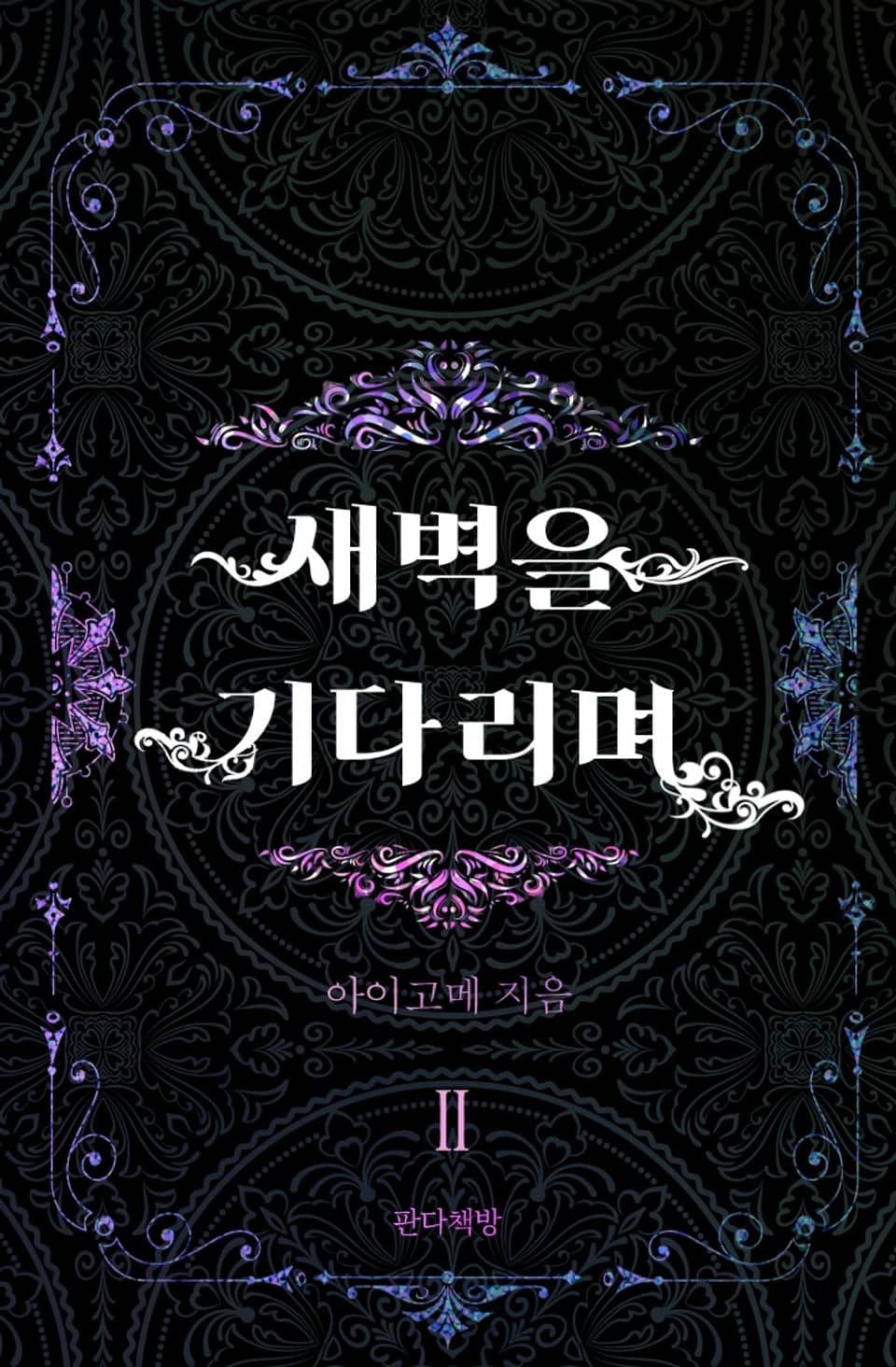 새벽을 기다리며 2권