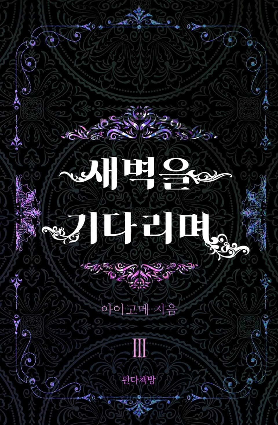 새벽을 기다리며 3권