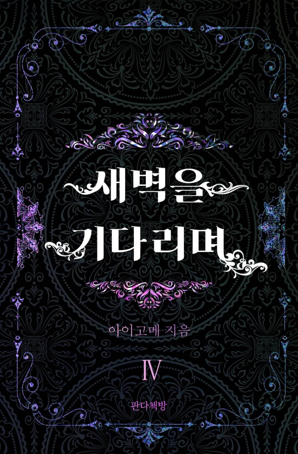 새벽을 기다리며 4권 (완결)