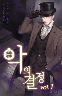 악의 결정