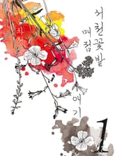 서천꽃밭 매점 애기 표지 이미지