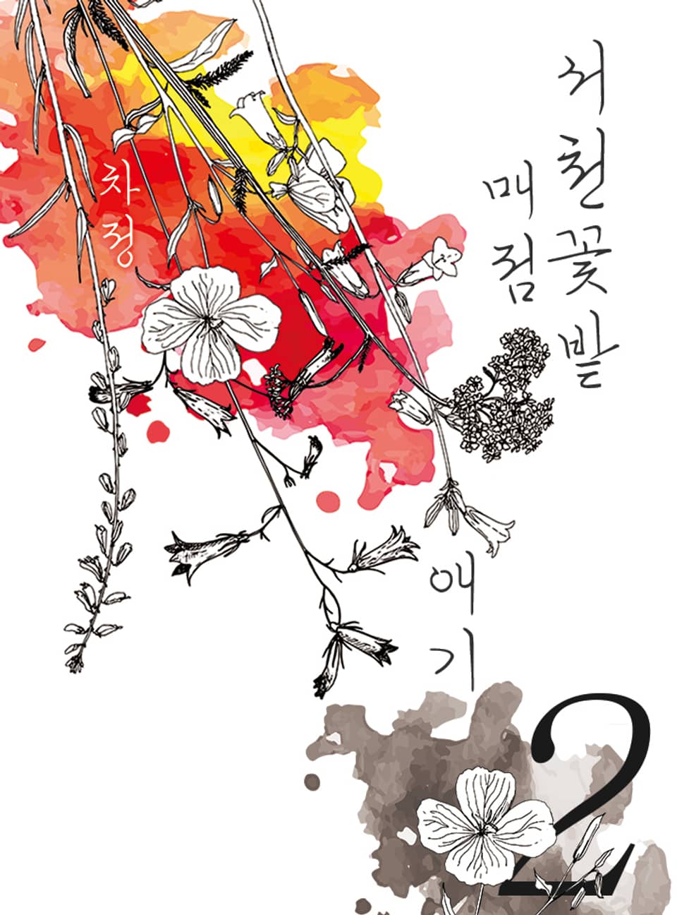 서천꽃밭 매점 애기 2권