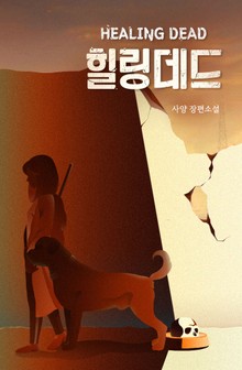 힐링 데드