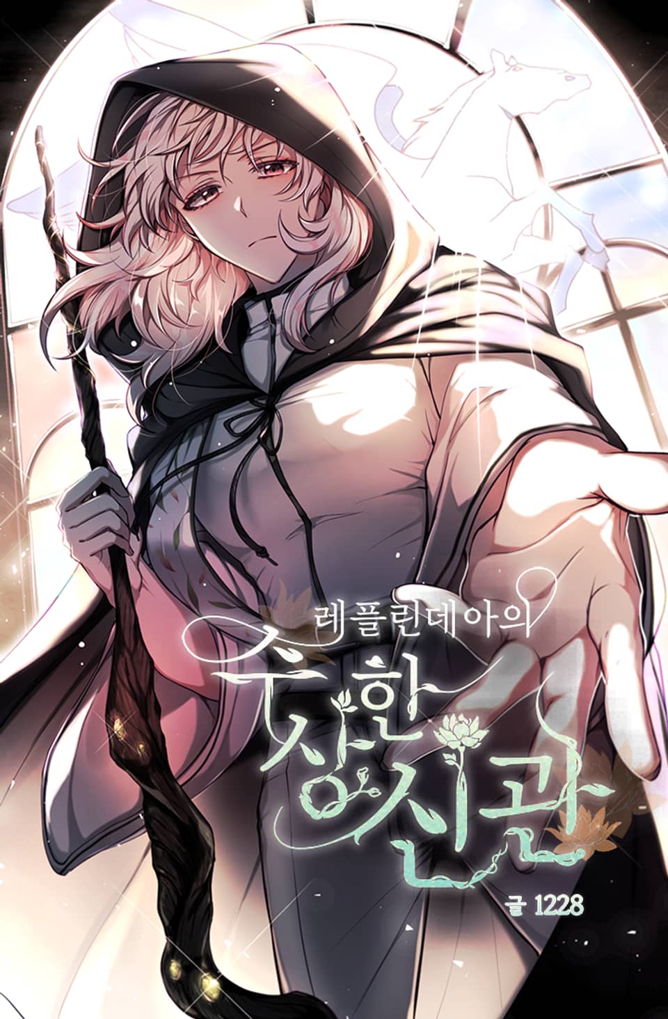 레플린데아의 수상한 신관 2권