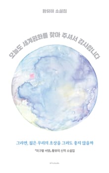 오늘도 세계평화를 찾아 주셔서 감사합니다