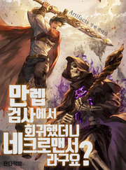 만렙 검사에서 회귀했더니 네크로맨서라구요?