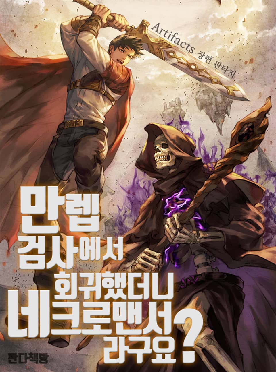 만렙 검사에서 회귀했더니 네크로맨서라구요? 7권