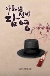 아름다운 선비, 담영 표지 이미지