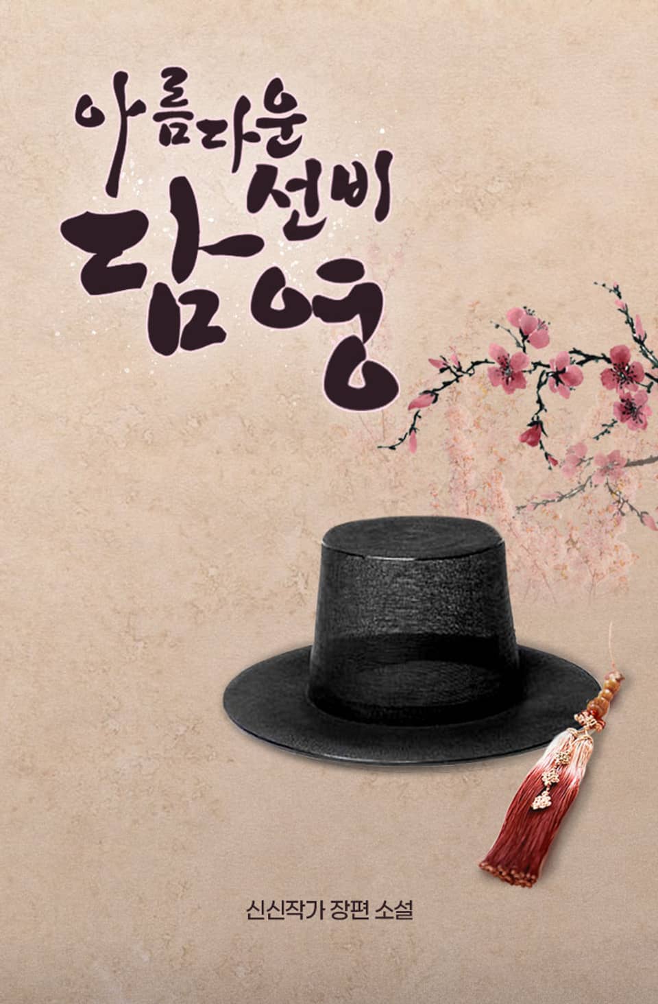 아름다운 선비, 담영 3권