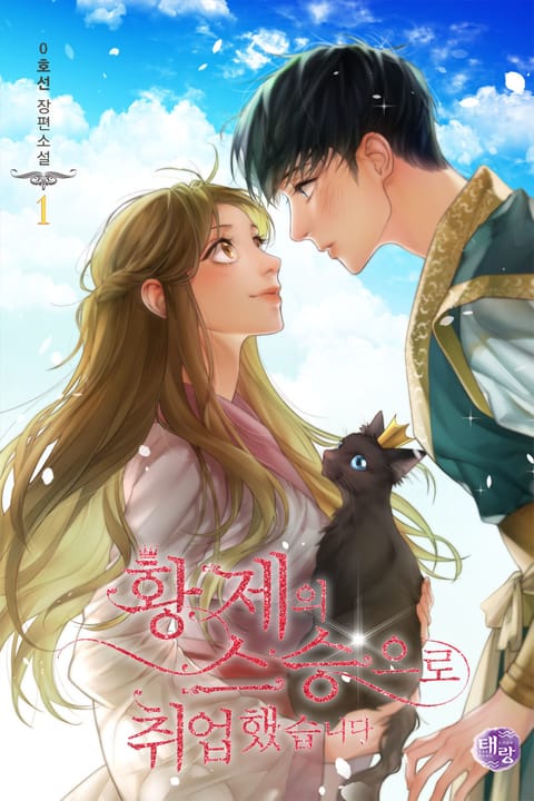 황제의 스승으로 취업했습니다