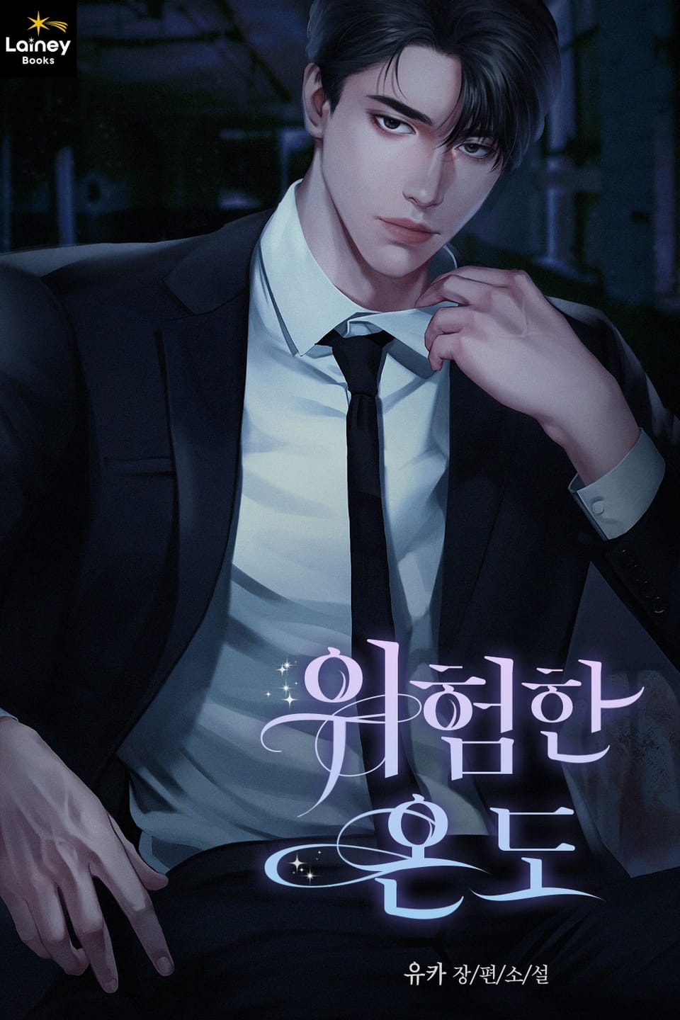 위험한 온도 (외전)