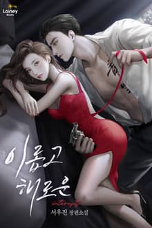 이롭고 해로운 (15세 개정판)