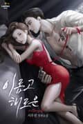 이롭고 해로운 (15세 개정판) 3화
