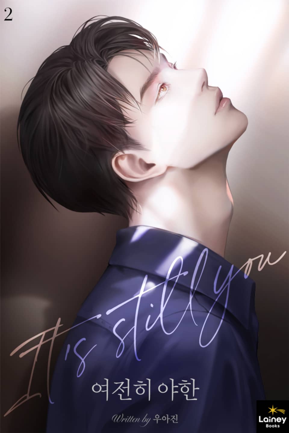 여전히 야한 2권 (완결)