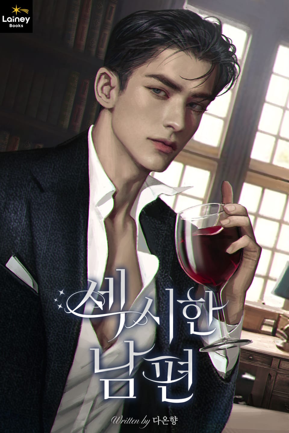 섹시한 남편 1권