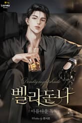 벨라돈나: 아름다운 독 (15세 개정판) 표지 이미지