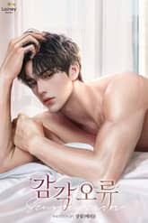 감각 오류 (15세 개정판) 표지 이미지