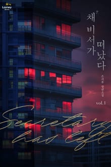채 비서가 떠났다