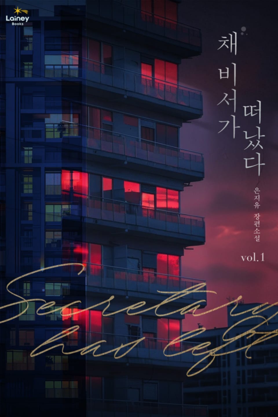 채 비서가 떠났다 1권