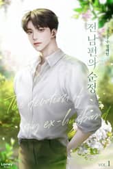 전남편의 순정 표지 이미지