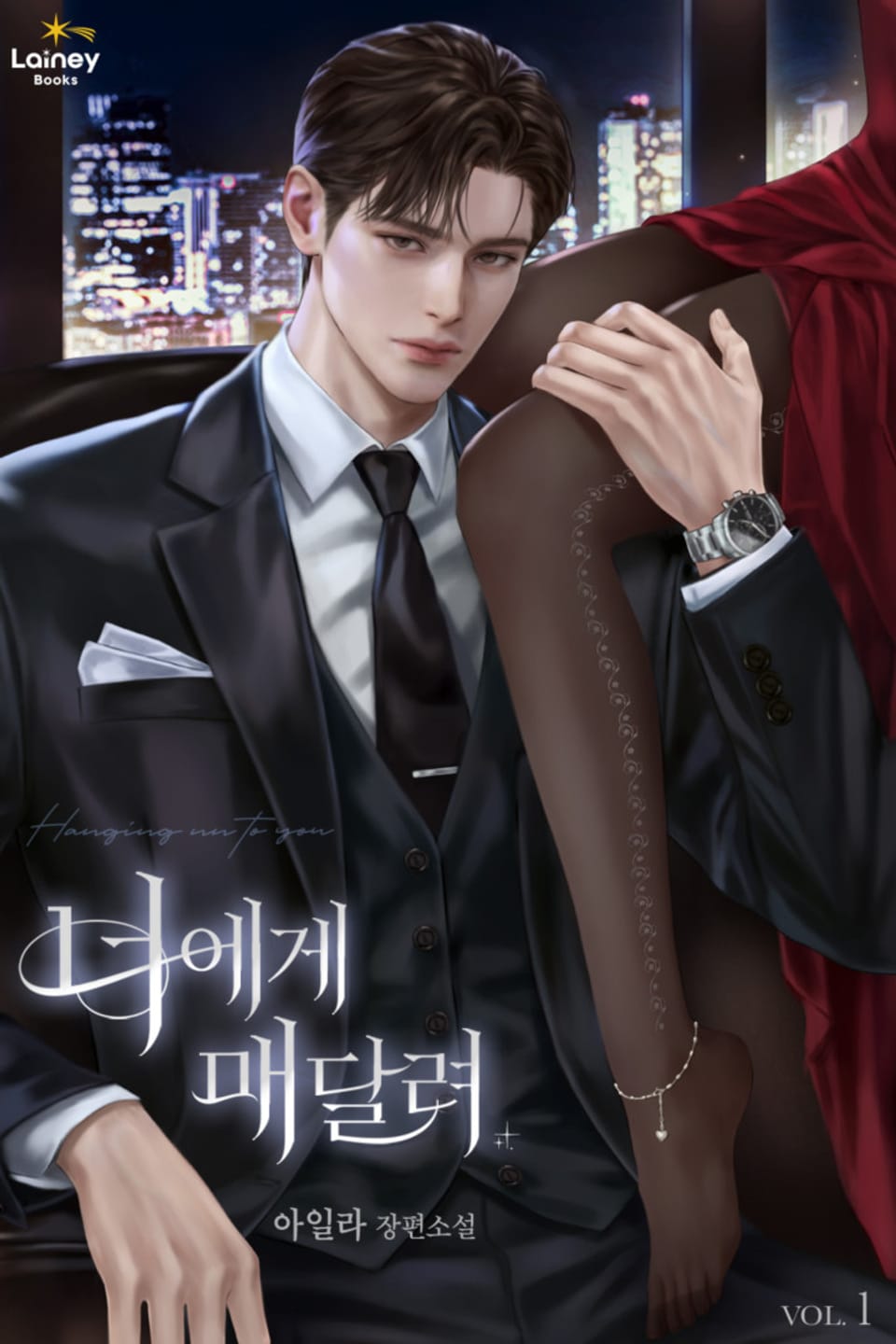 너에게 매달려 1권