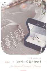 결혼까지 할 줄은 몰랐어 표지 이미지